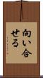 向い合せる Scroll
