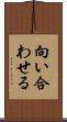 向い合わせる Scroll