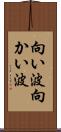 向い波 Scroll