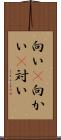 向い(P) Scroll