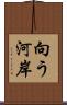 向う河岸 Scroll