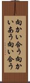 向かい合う Scroll