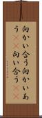 向かい合う Scroll