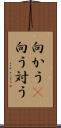 向かう(P) Scroll