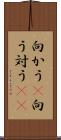 向かう(P) Scroll