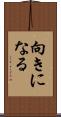 向きになる Scroll