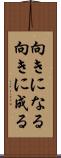 向きになる Scroll