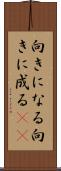 向きになる Scroll