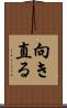向き直る Scroll