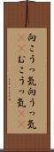 向こうっ気 Scroll
