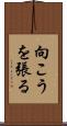 向こうを張る Scroll