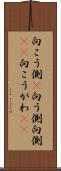 向こう側(P) Scroll