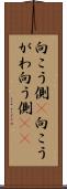 向こう側(P) Scroll