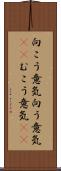 向こう意気 Scroll