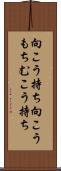 向こう持ち Scroll