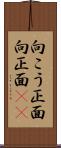 向こう正面 Scroll