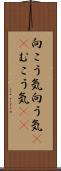 向こう気 Scroll