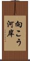 向こう河岸 Scroll