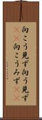向こう見ず Scroll