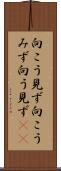 向こう見ず Scroll