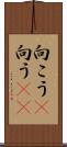 向こう(P) Scroll