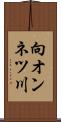 向オンネツ川 Scroll