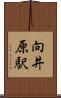 向井原駅 Scroll