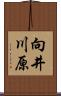 向井川原 Scroll