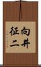 向井征二 Scroll