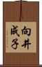 向井成子 Scroll