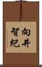 向井智紀 Scroll