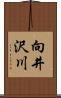 向井沢川 Scroll