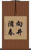 向井滋春 Scroll