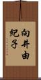 向井由紀子 Scroll