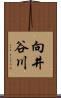 向井谷川 Scroll