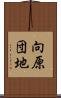 向原団地 Scroll