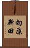 向原新田 Scroll