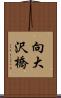 向大沢橋 Scroll