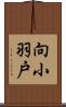 向小羽戸 Scroll