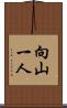 向山一人 Scroll