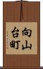 向山台町 Scroll