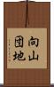 向山団地 Scroll