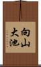 向山大池 Scroll