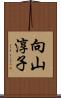 向山淳子 Scroll
