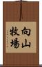 向山牧場 Scroll