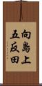 向島上五反田 Scroll