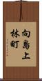 向島上林町 Scroll