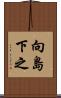 向島下之 Scroll