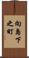 向島下之町 Scroll