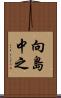 向島中之 Scroll